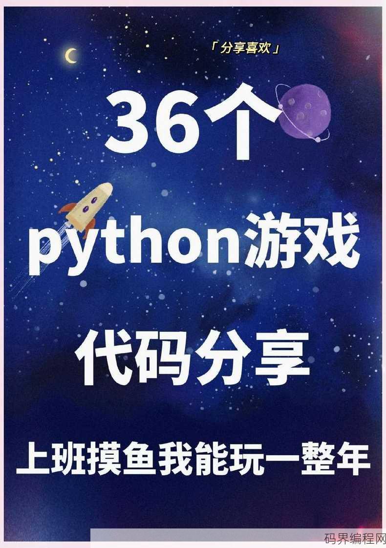 python编程代码游戏，Python编程，打造趣味代码游戏之旅