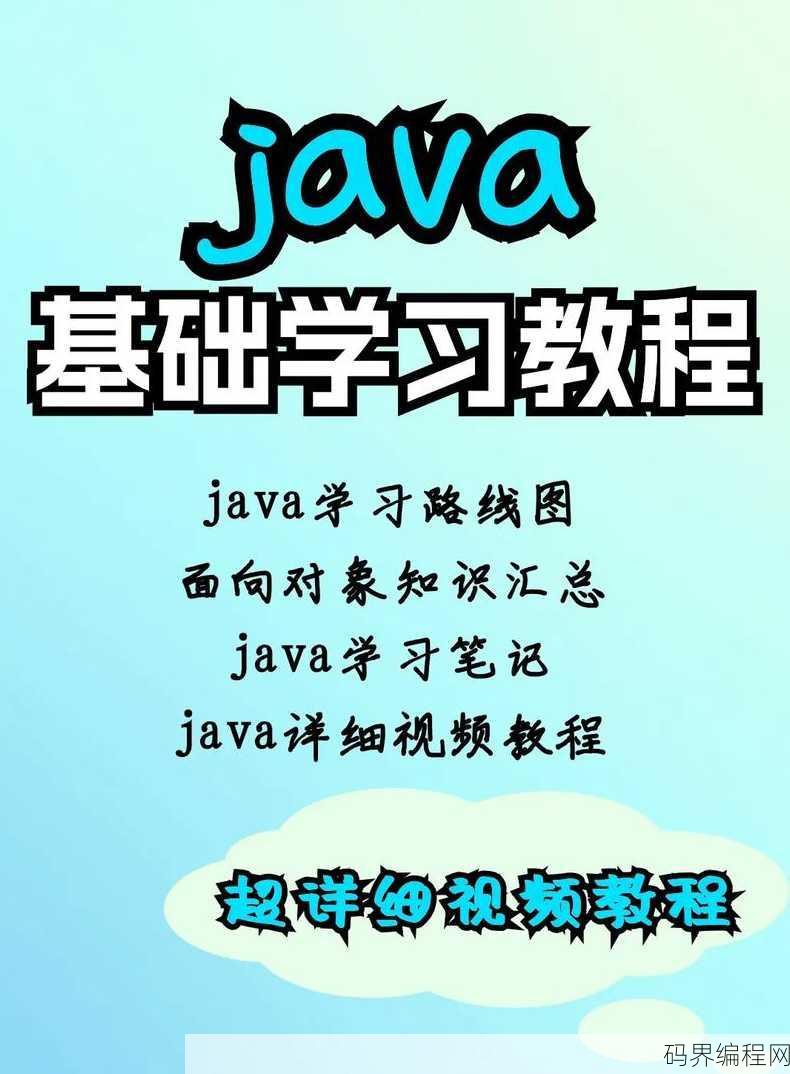 java免费教程，Java编程入门免费教程大全