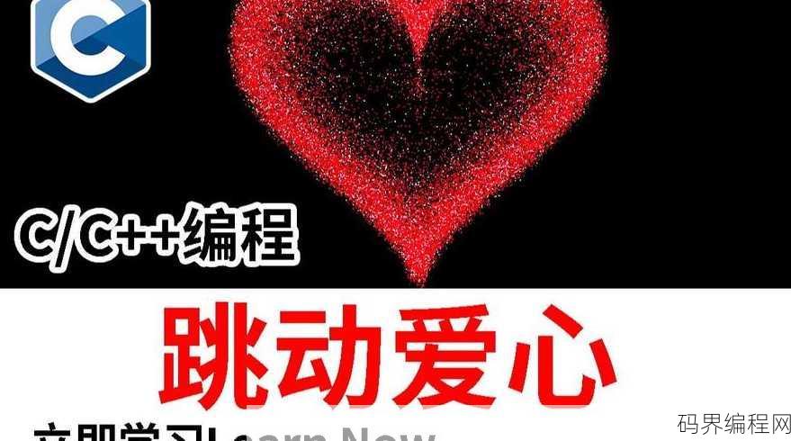 c语言满屏飘红色爱心代码，C语言实现满屏飘动红色爱心效果