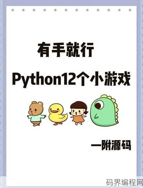简单的python代码游戏，Python编程入门，打造你的简单代码游戏体验