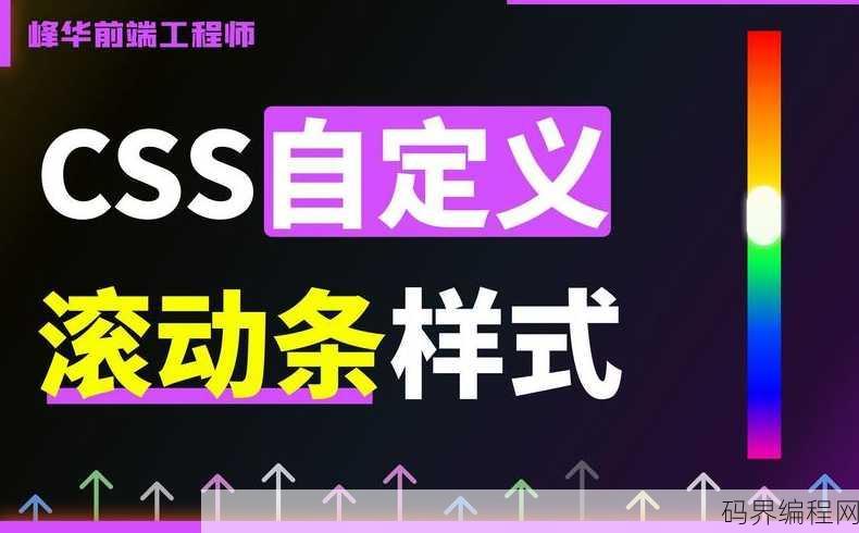 css滚动条样式教程，自定义CSS滚动条样式实战教程