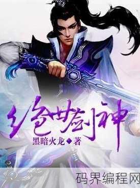 绝世剑神笔趣阁黑暗火龙，绝世剑神，黑暗火龙传奇