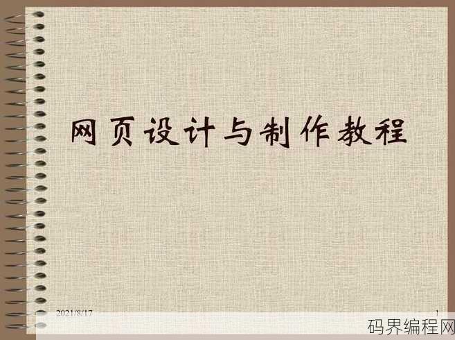 网页设计与制作课件，网页设计与制作实用教程