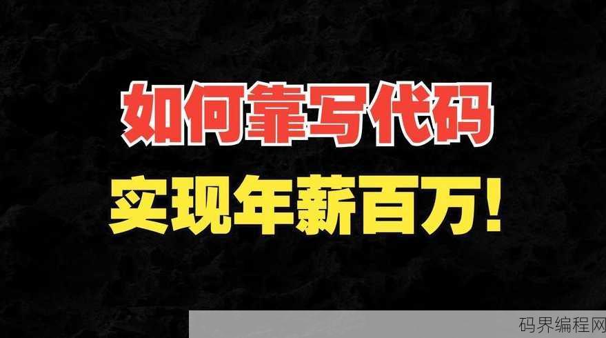 在家写代码可以赚钱吗，在家写代码，开启灵活赚钱新途径？