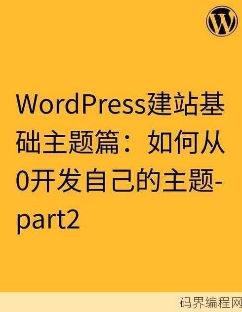 wordpress开发，WordPress高效开发指南