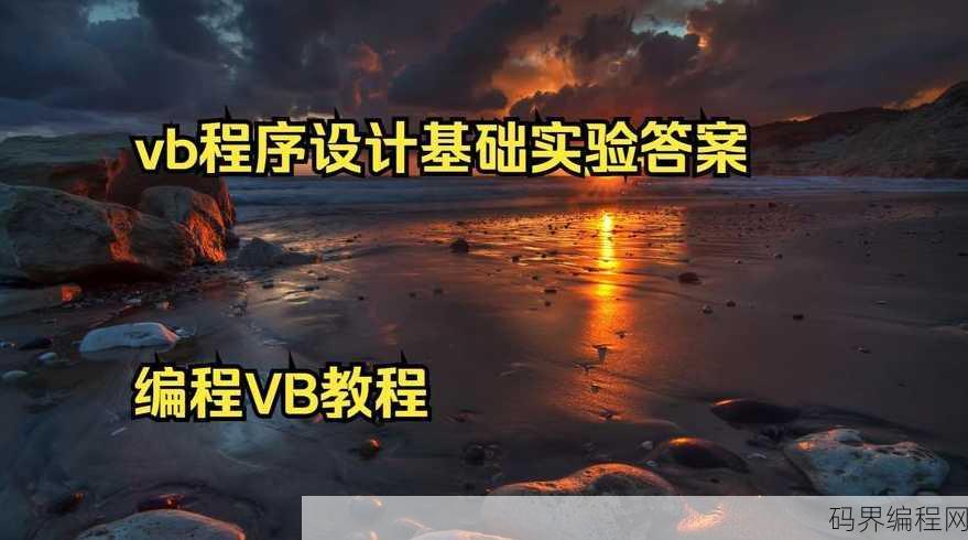 vb语言程序设计实验教程答案