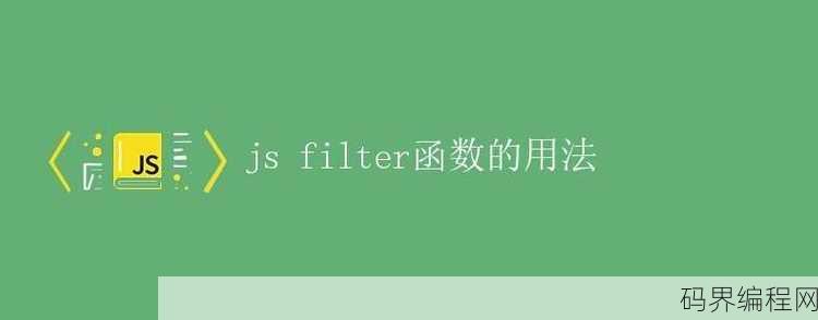 js数组filter