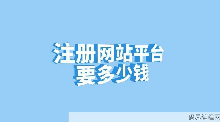 注册网站平台要多少钱，网站平台注册费用一览