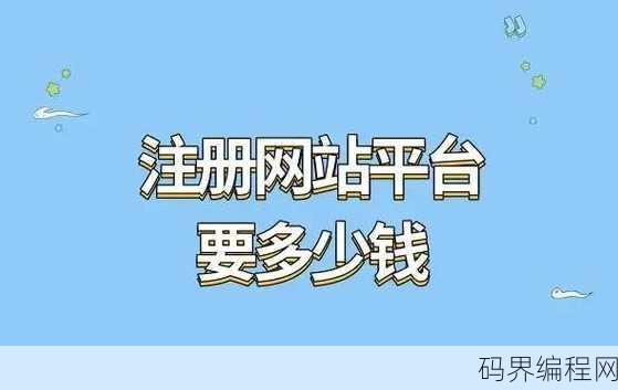 注册网站平台要多少钱