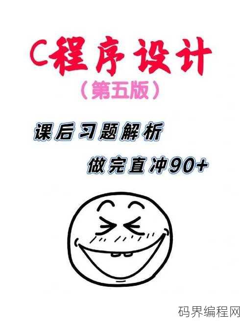 c语言程序设计教程第五版电子书，C语言程序设计教程第五版电子版深度解析
