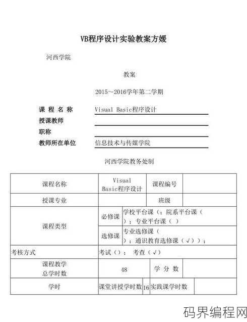 vb程序设计教案，VB程序设计教学方案