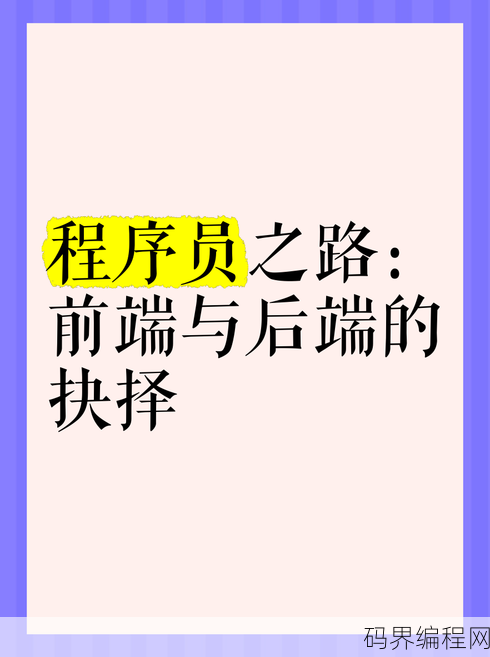 程序员前端和后端区别