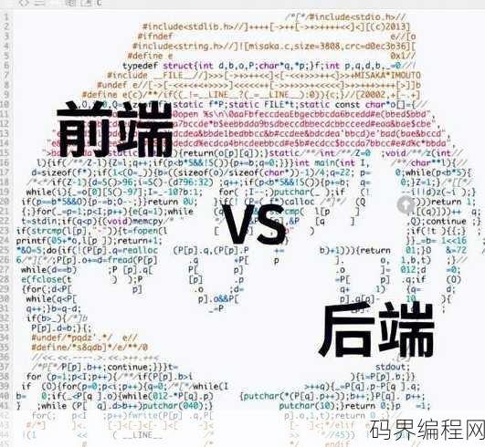 程序员前端和后端区别，前端与后端程序员，角色与技能差异解析