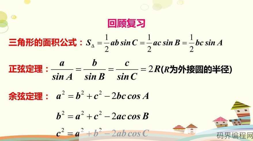 正弦定理和余弦定理