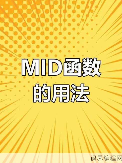 mid函数参数含义