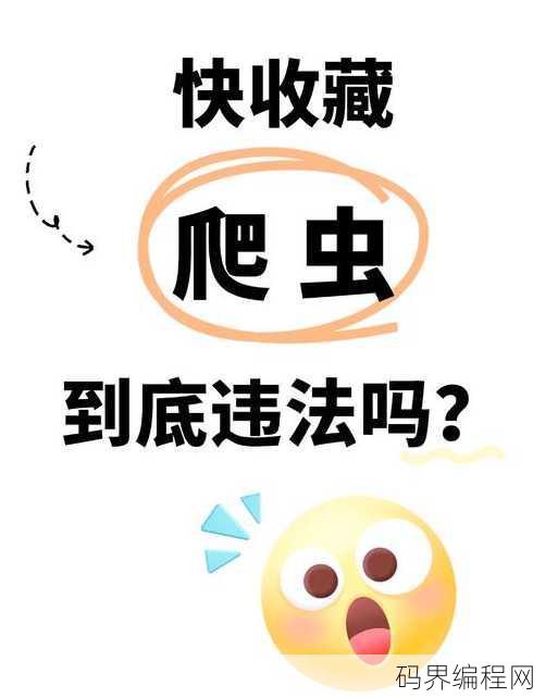 爬虫技术违法吗