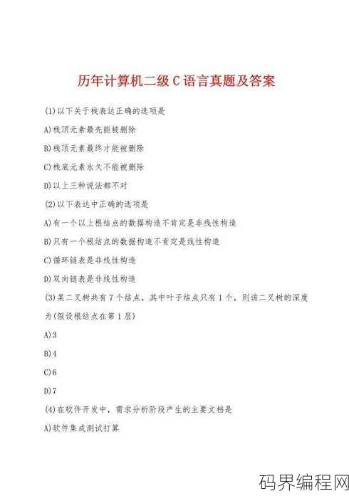 c语言二级考试题库及答案，C语言二级考试题库解析与答案集