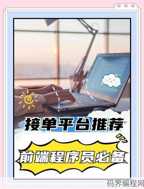 程序员网上接单