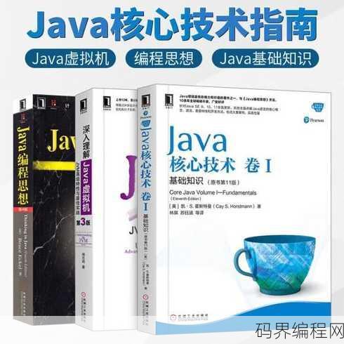 深入理解java核心技术，揭秘Java核心技术精髓