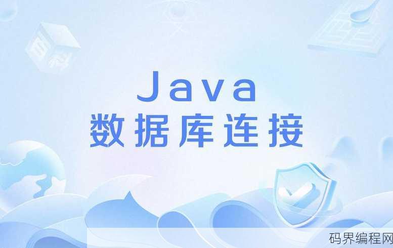 java数据库链接