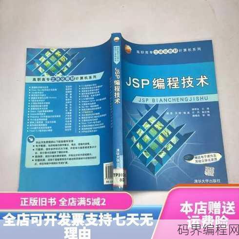 jsp编程，JSP编程技巧与实战