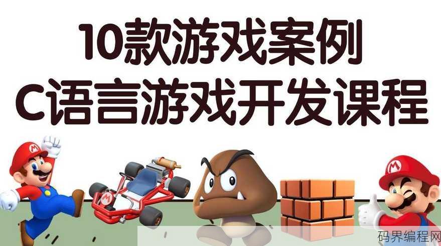 c语言游戏开发，C语言深度探索，游戏开发实践指南