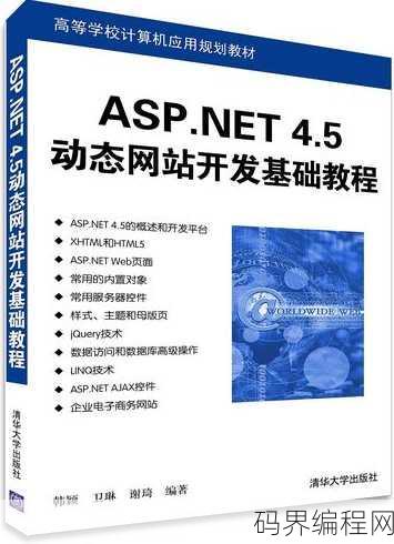 aspnet网站开发教程，入门指南，Asp.net网站开发实战教程