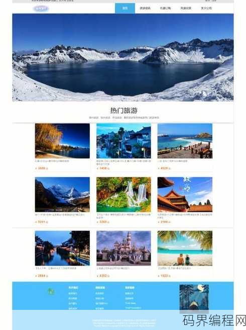 旅游网页制作模板
