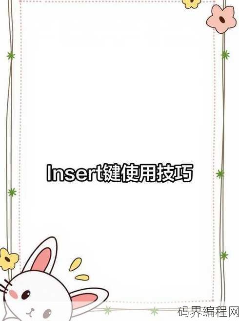 insert键是什么意思什么功能，键盘Insert键功能解析及使用说明