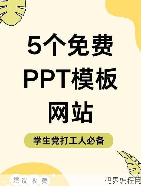 免费模板ppt网站