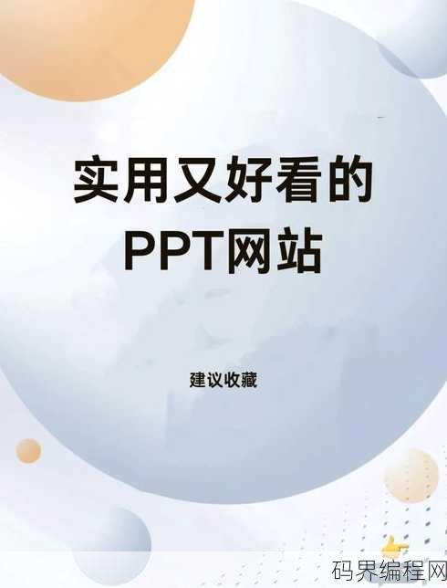 免费模板ppt网站，海量免费PPT模板下载平台推荐