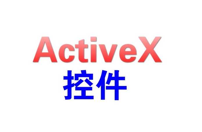 activex控件安装在哪里（activex控件在哪个文件夹）