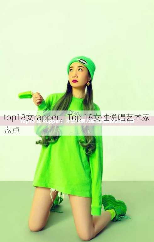 top18女rapper，Top 18女性说唱艺术家盘点