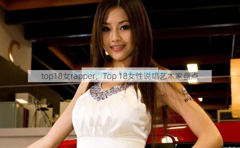 top18女rapper