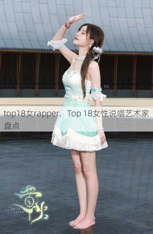 top18女rapper
