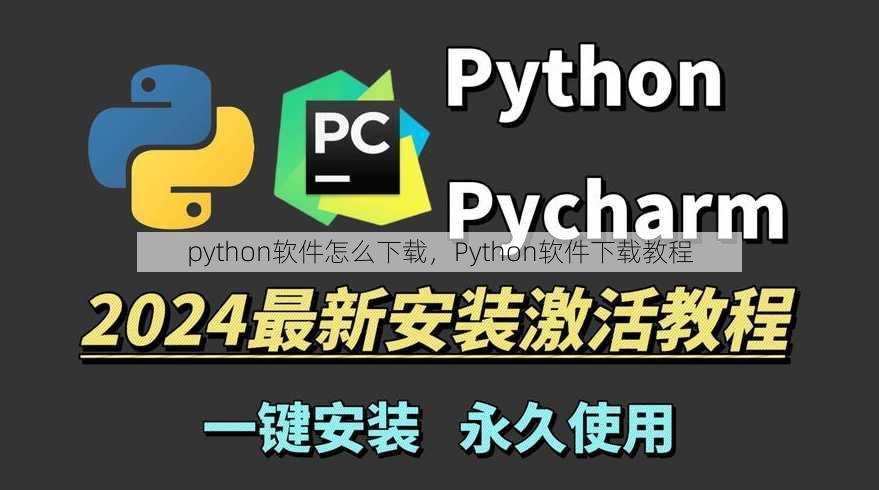 python软件怎么下载