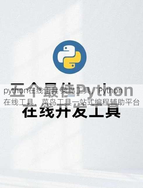 python在线工具 菜鸟工具，Python在线工具，菜鸟工具一站式编程辅助平台