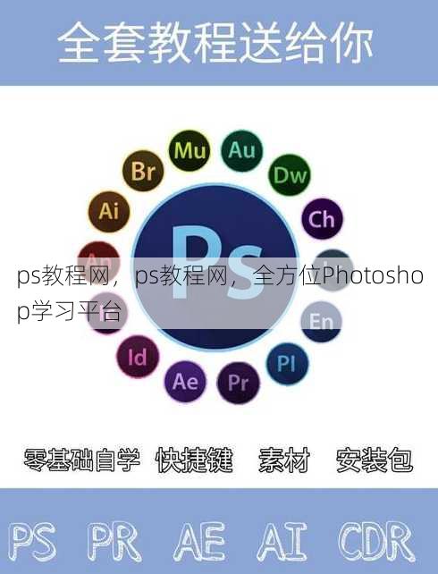 ps教程网，ps教程网，全方位Photoshop学习平台