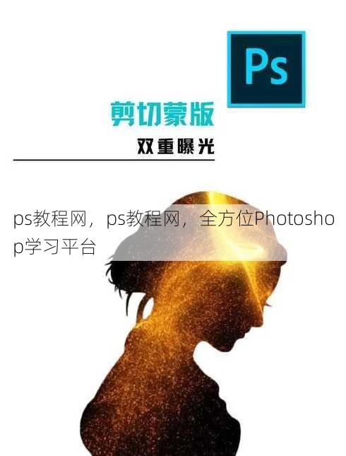 ps教程网