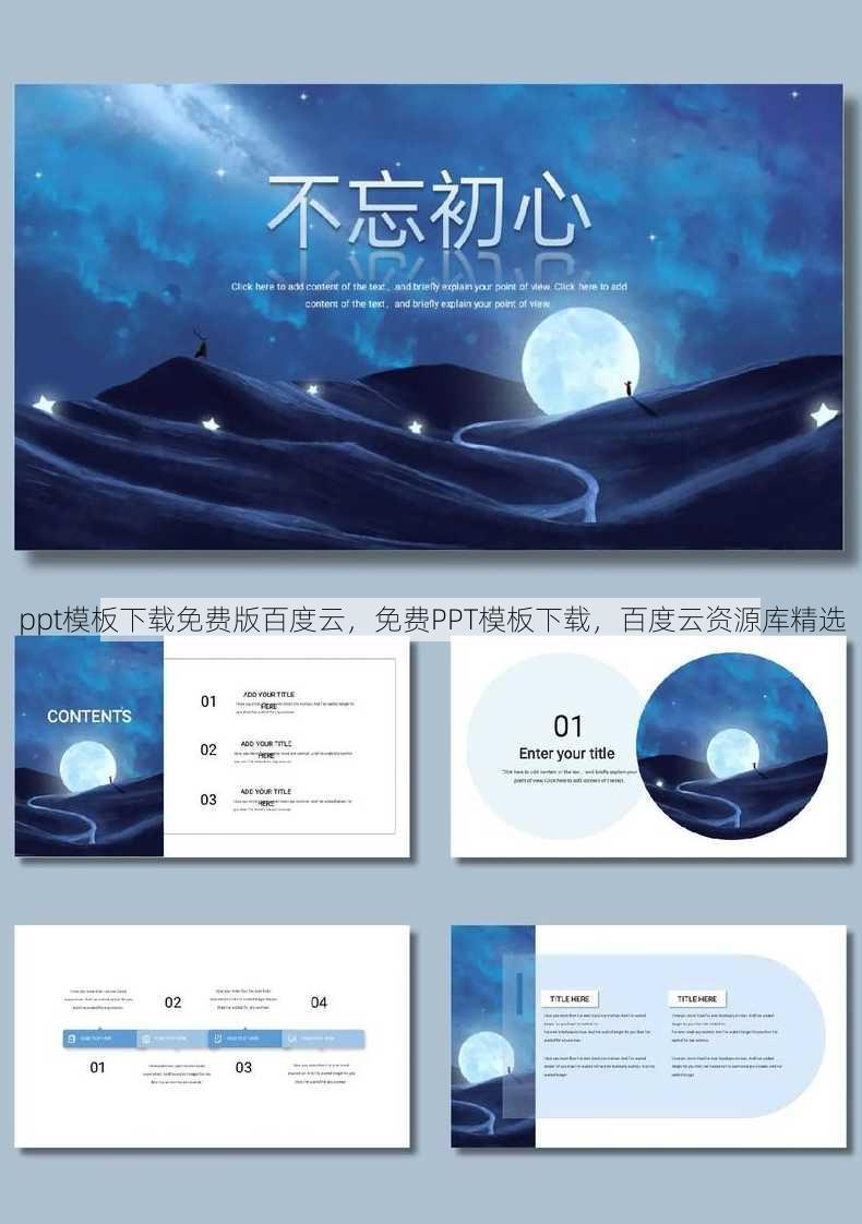 ppt模板下载免费版百度云，免费PPT模板下载，百度云资源库精选