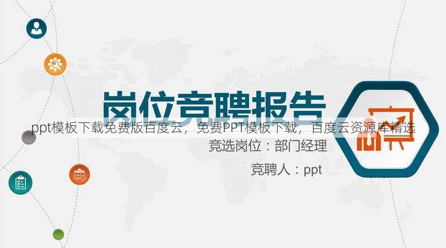 ppt模板下载免费版百度云