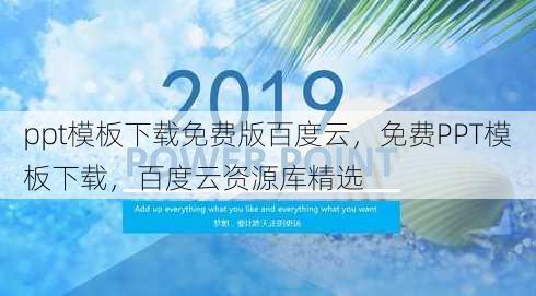 ppt模板下载免费版百度云