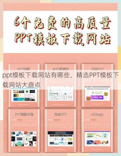 ppt模板下载网站有哪些，精选PPT模板下载网站大盘点