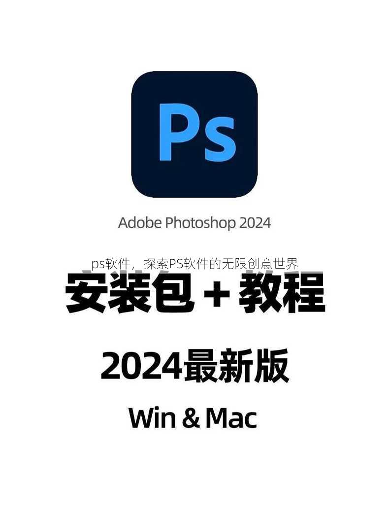 ps软件，探索PS软件的无限创意世界