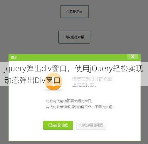 jquery弹出div窗口，使用jQuery轻松实现动态弹出Div窗口