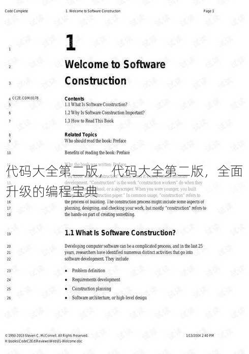 代码大全第二版，代码大全第二版，全面升级的编程宝典