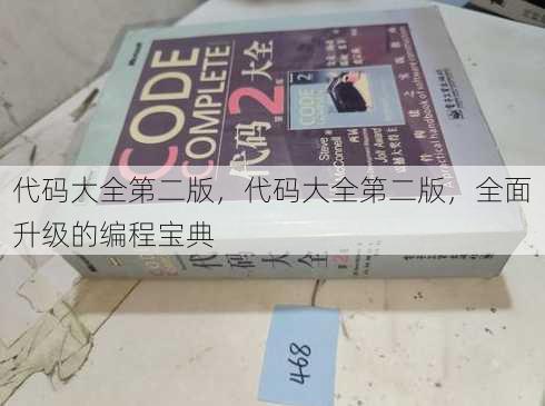 代码大全第二版
