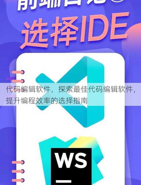 代码编辑软件