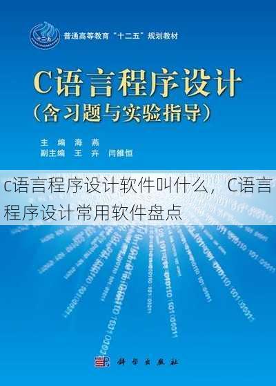 c语言程序设计软件叫什么