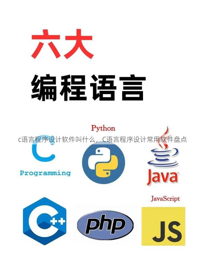 c语言程序设计软件叫什么，C语言程序设计常用软件盘点